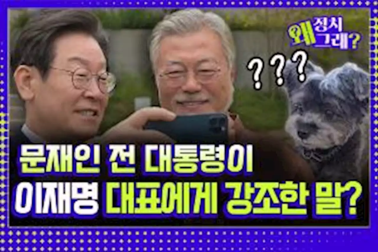 [영상] 문재인 전 대통령이 이재명 대표에게 강조한 말은? [정치왜그래?]