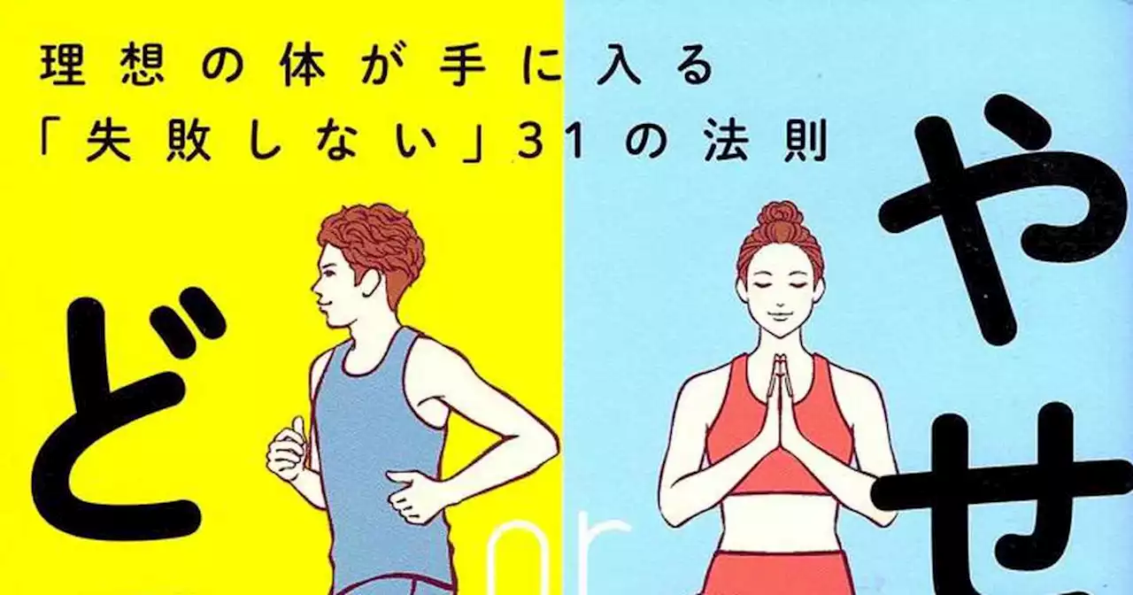 【ベストセラー健康法】やせるため、続けるための「正解」 ダイエットに失敗してきた人への福音「理想の体が手に入る『失敗しない』３１の法則 やせるのはどっち？」（1/3ページ）