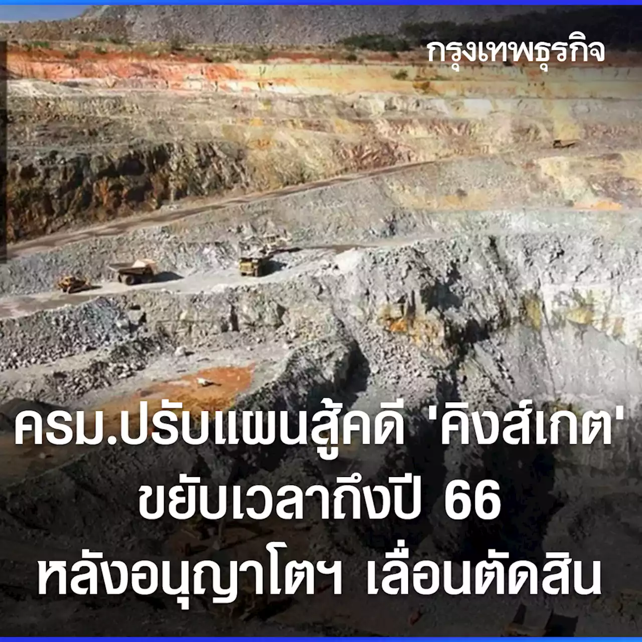 ครม.ปรับแผนสู้คดี ‘คิงส์เกต’ ขยับเวลาถึงปี 66 หลังอนุญาโตฯเลื่อนตัดสิน