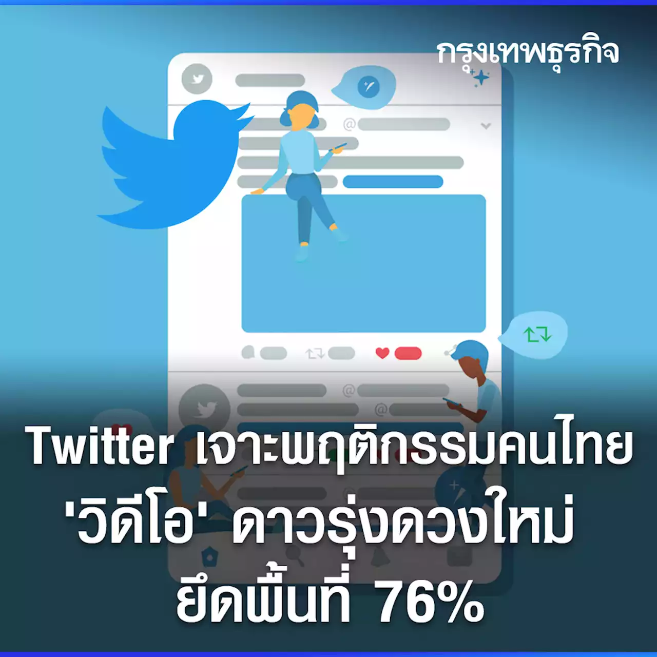 Twitter เจาะพฤติกรรมคนไทย ‘วิดีโอ’ ดาวรุ่งดวงใหม่ ยึดพื้นที่ 76%