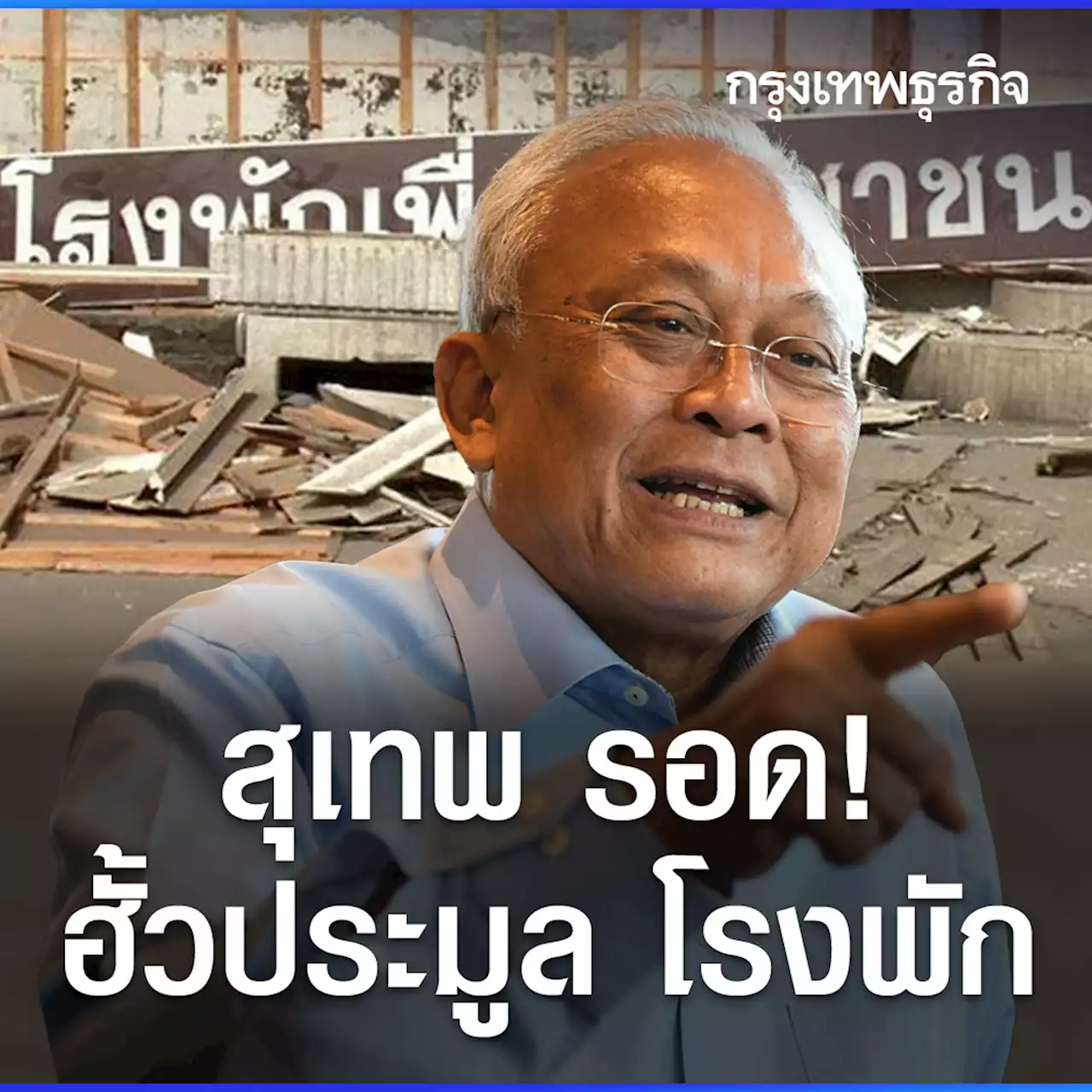 ศาลฎีกาฯยกฟ้อง “สุเทพ-พวก” คดีโรงพัก เจ้าตัวดีใจพ้นมลทิน ยันไม่ฟ้องกลับใคร