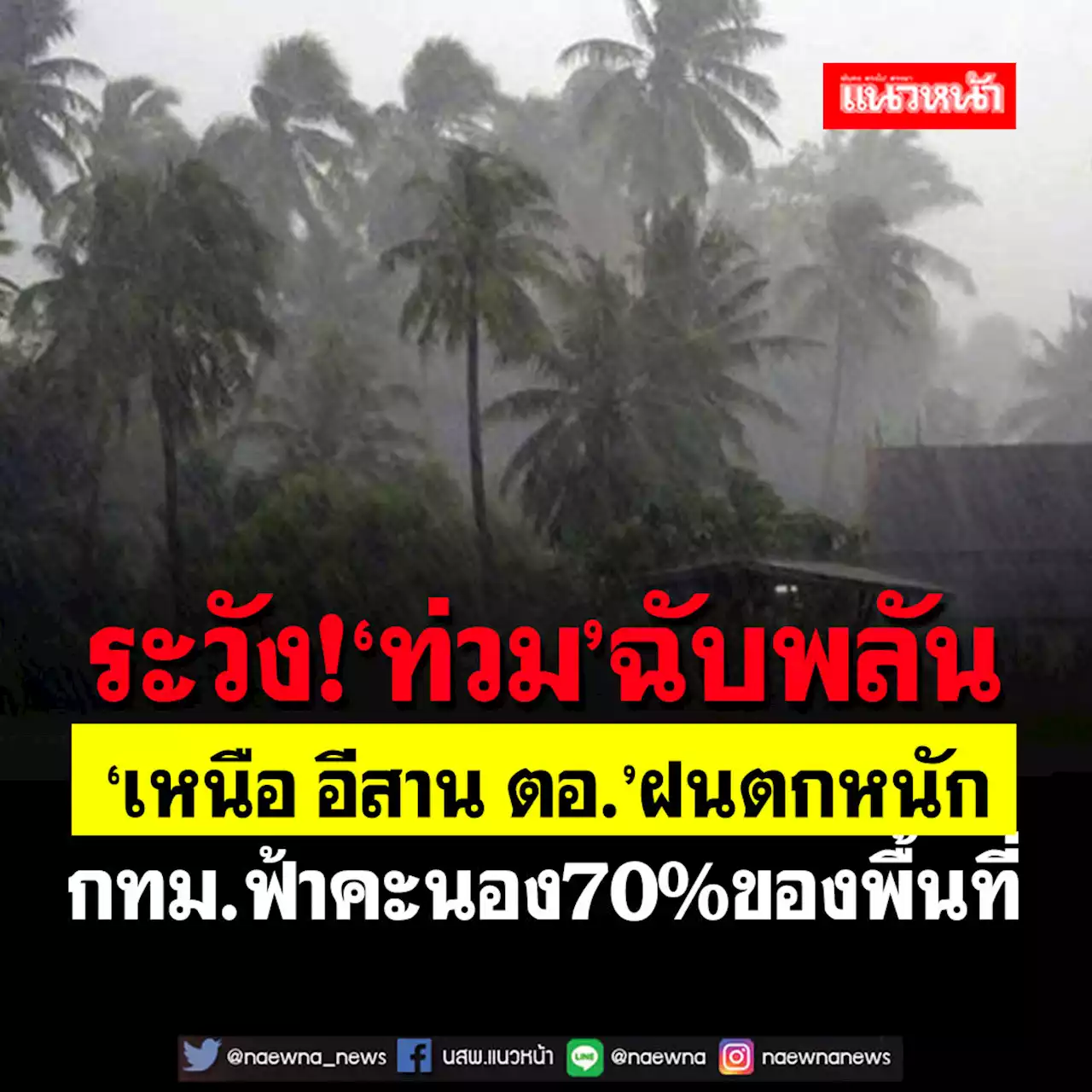 ระวัง!‘ท่วม’ฉับพลัน อุตุฯชี้'เหนือ อีสาน ตอ.’ฝนตกหนัก ‘กทม.’70%ของพื้นที่