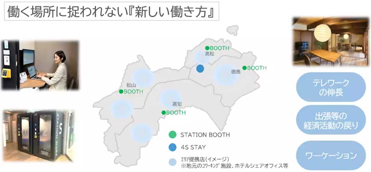 四国エリアの新たな働き方を提案します～個室型ワークプレイス「STATION BOOTH」 4県同時OPEN!! コワーキングスペースも展開～