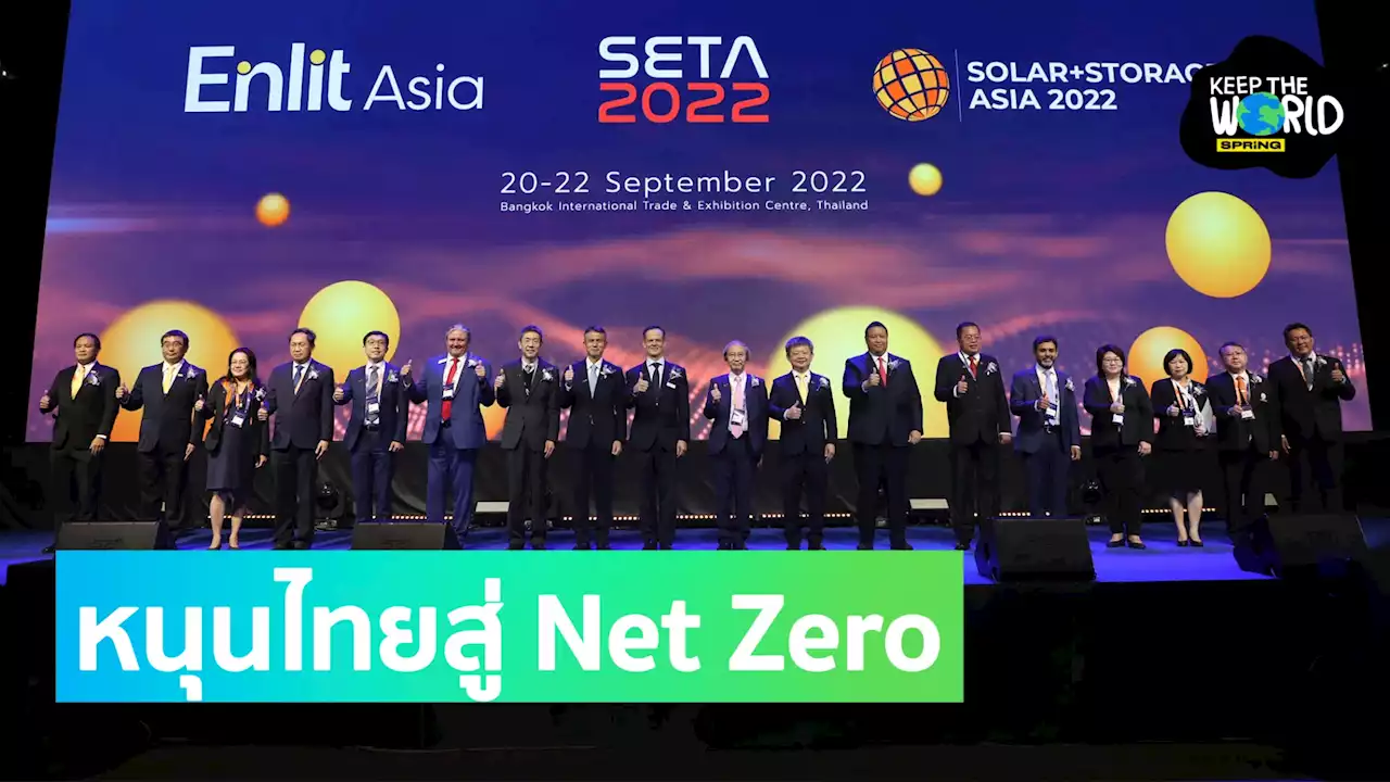 เปิดแล้ว! งาน SETA 2022 ชูนวัตกรรมกักเก็บพลังงาน หนุนไทยสู่ Net Zero