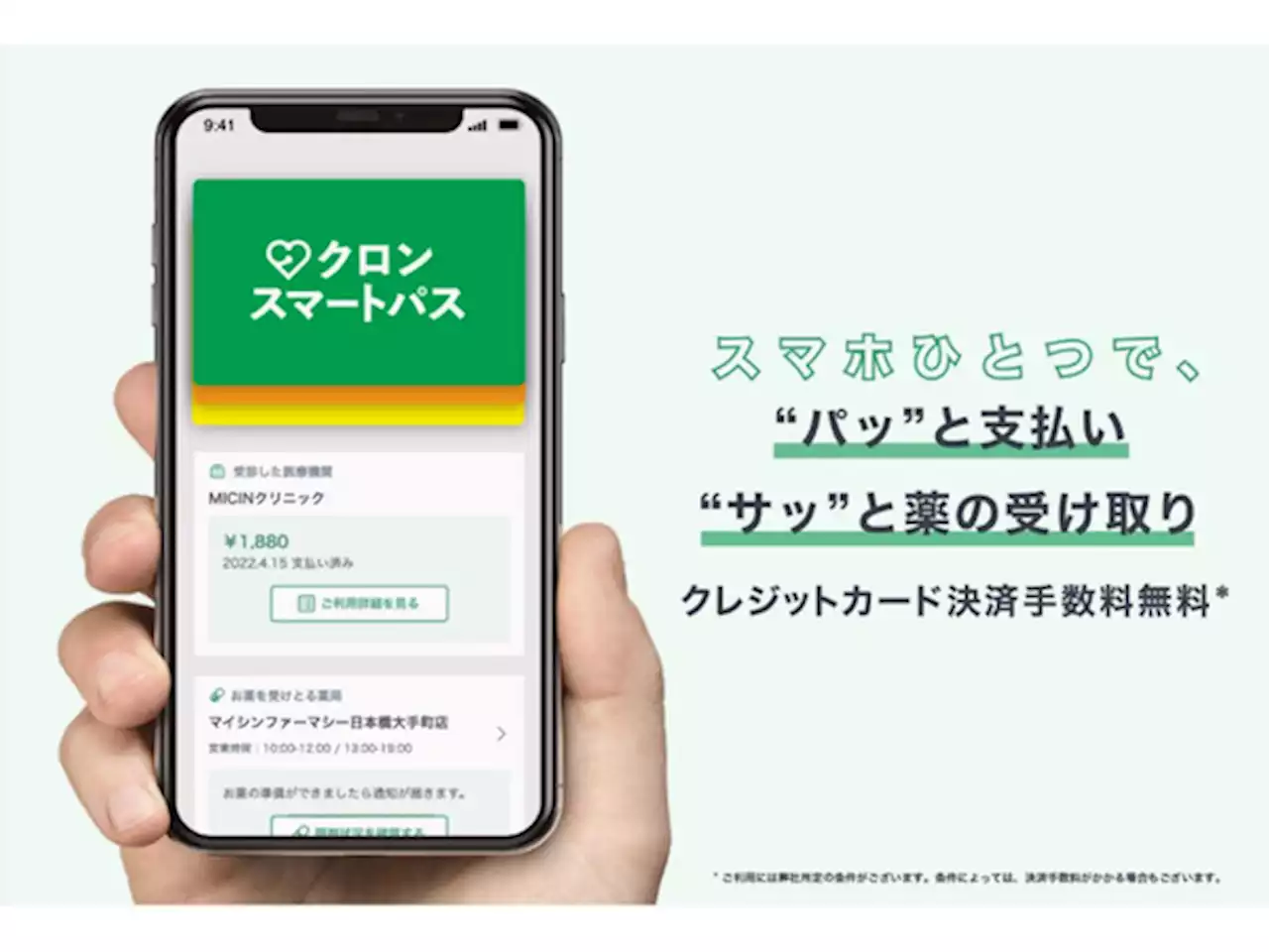 MICIN、病院向けに受付・会計・薬の受け取りまでスマホひとつで完了できる新サービス「クロンスマートパス」提供開始 - 週刊アスキー