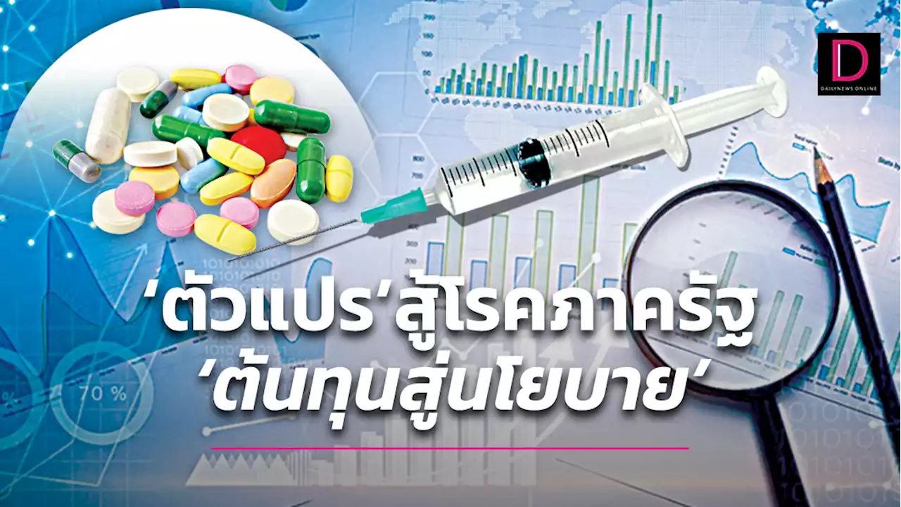 'ตัวแปร' สู้โรคภาครัฐ 'ต้นทุนสู่นโยบาย' ปัจจัย 'ตอบถูกโจทย์' | เดลินิวส์