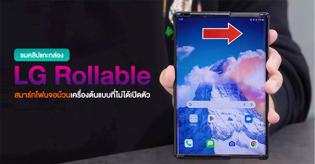 อย่างดี! ชมคลิปแกะกล่อง LG Rollable Phone สมาร์ทโฟนจอม้วน เครื่องต้นที่ไม่ได้เปิดตัวจริง บอกเลย “น่าเสียดาย” (มีคลิป)