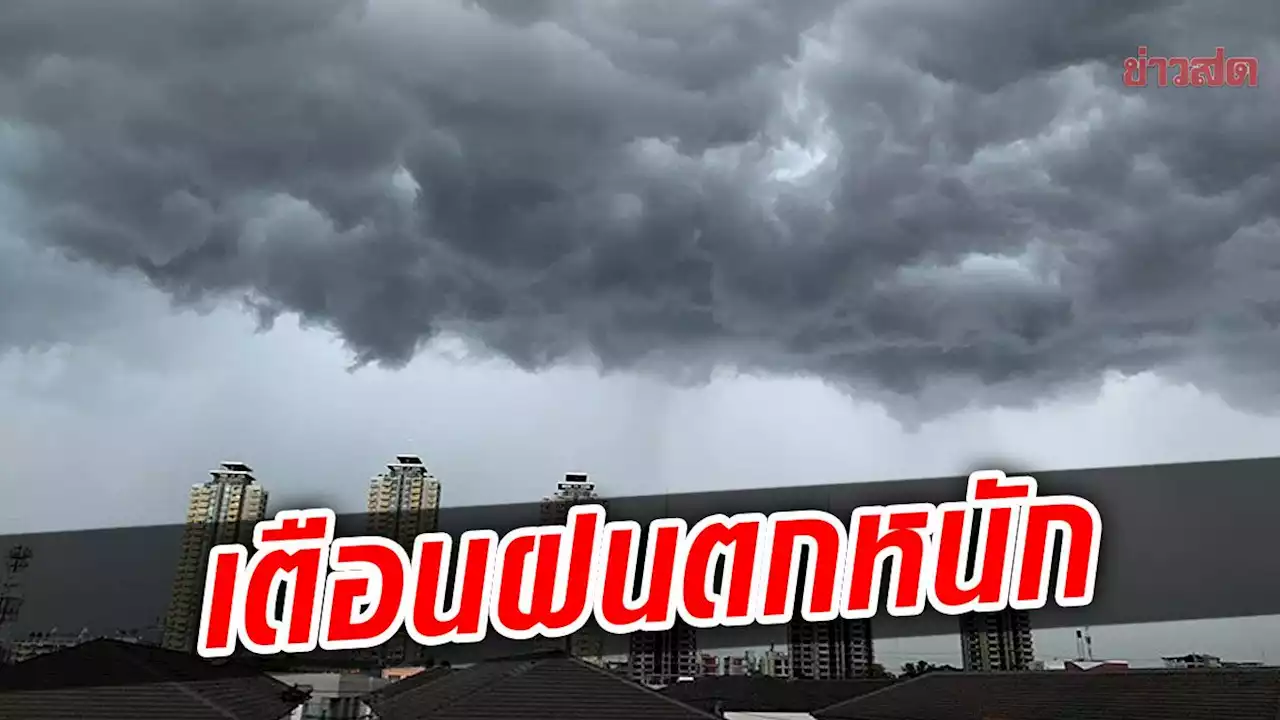 สภาพอากาศวันนี้ กรมอุตุฯ เตือนฝนตกหนัก ลมแรงมาก น้ำท่วมฉับพลัน - ข่าวสด