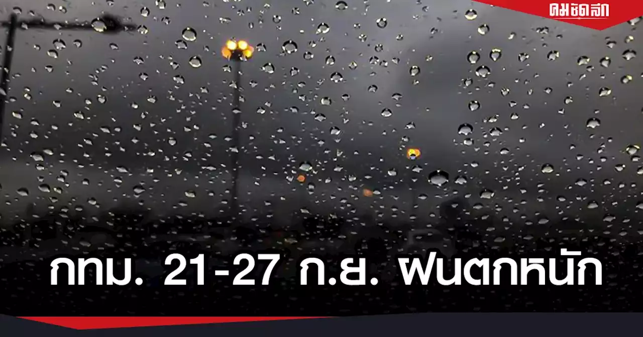 'พยากรณ์อากาศพรุ่งนี้' 21-27 ก.ย. ทุกภาค 'ฝนตกหนัก' ตลอดช่วง กทม.สูงสุด 80%