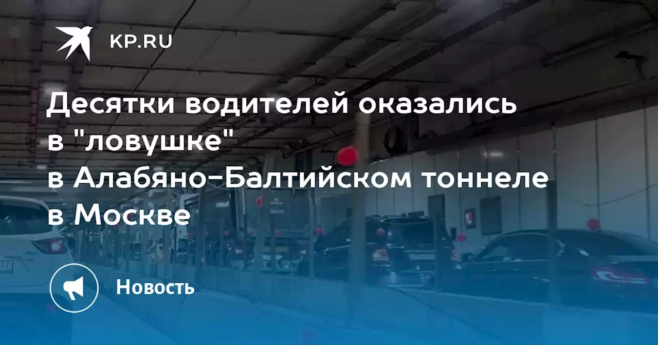 Десятки водителей оказались в 'ловушке' в Алабяно-Балтийском тоннеле в Москве