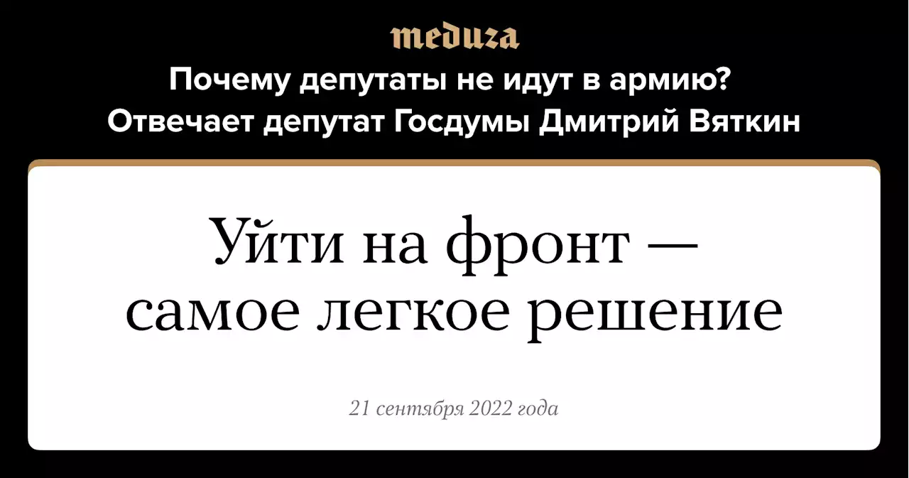 Почему депутаты не идут в армию? Отвечает депутат Госдумы Дмитрий Вяткин — Meduza