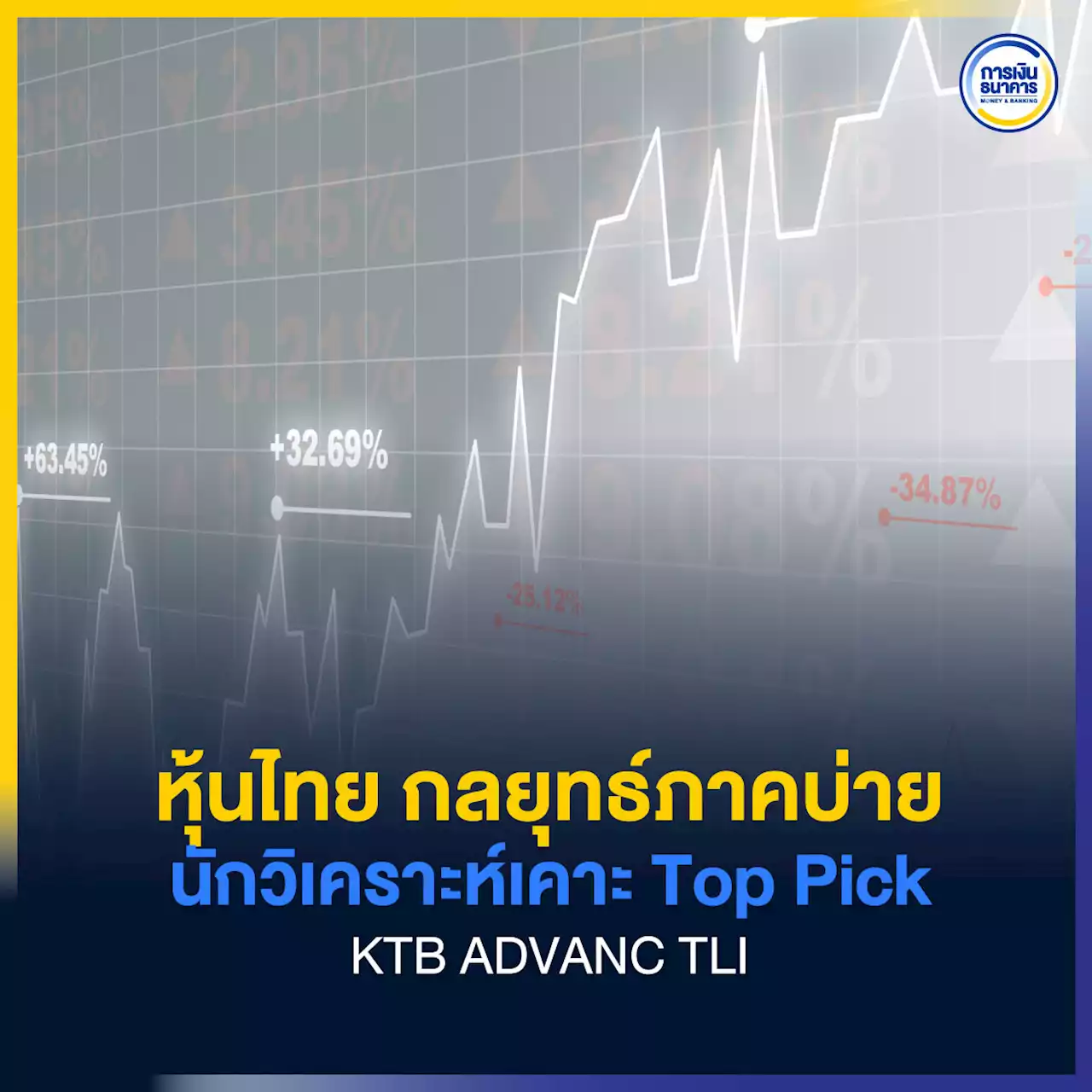 หุ้นไทย กลยุทธ์ภาคบ่าย นักวิเคราะห์เคาะ Top Pick KTB ADVANC TLI