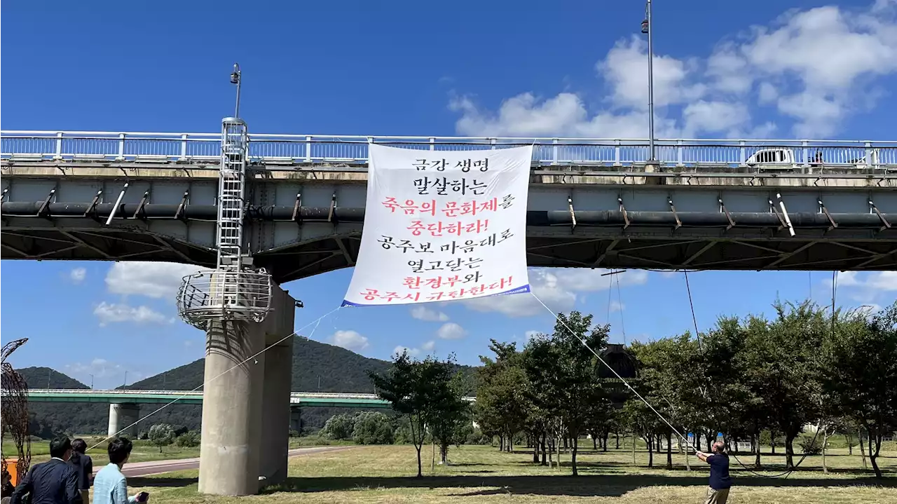 '금강 생명 말살... 죽음의 백제 문화제 중단' 촉구