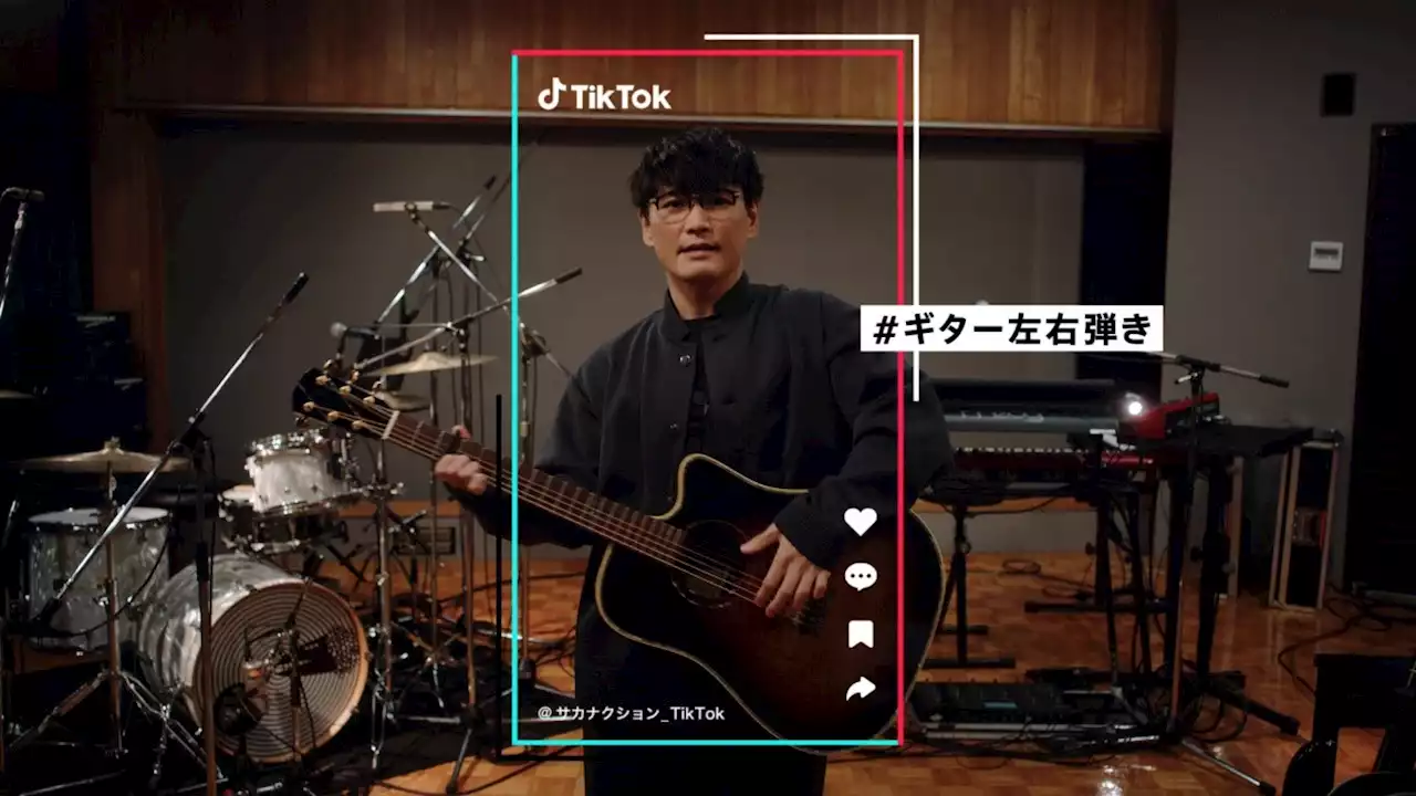 サカナクションの山口一郎さんがTikTokの新アンバサダーに就任！山口一郎さんの新しいアイデアとの出会いを描いたTVCM『もっと世界を好きになる。篇』が9月22日（木）か...