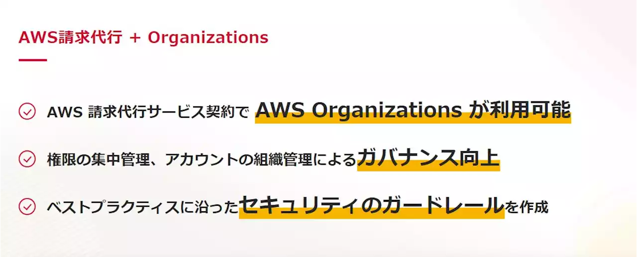 サーバーワークス、「AWS 請求代行 + Organizations」の提供を開始