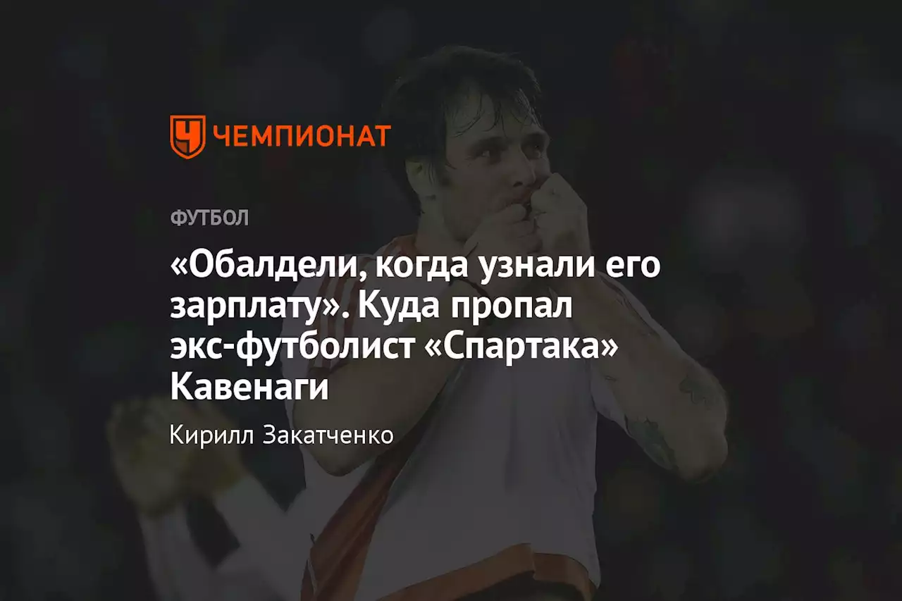 «Обалдели, когда узнали его зарплату». Куда пропал экс-футболист «Спартака» Кавенаги