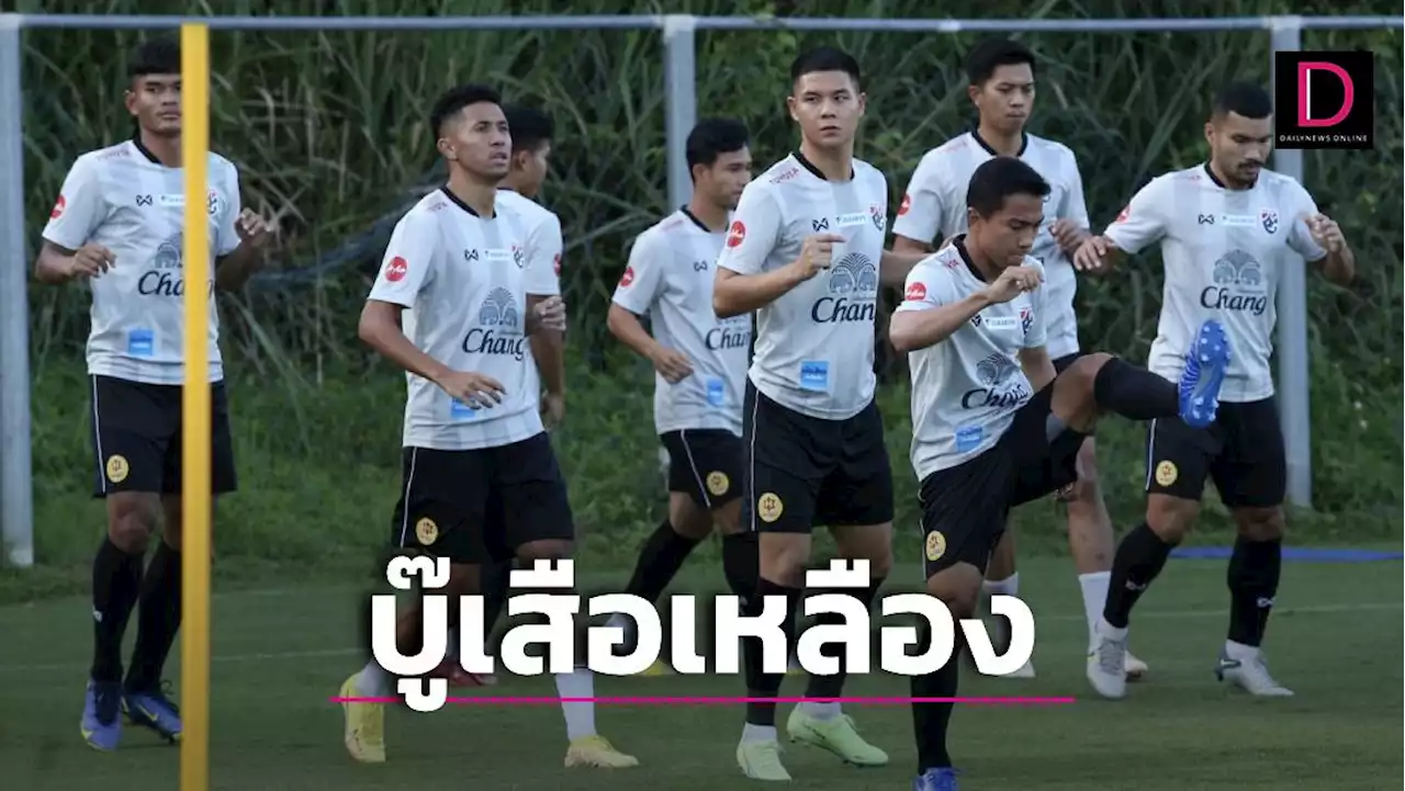 'ชนาธิป'นำทัพ 'ช้างศึก'ลุยเสือเหลืองคืนนี้ เปิดคิงส์คัพ | เดลินิวส์