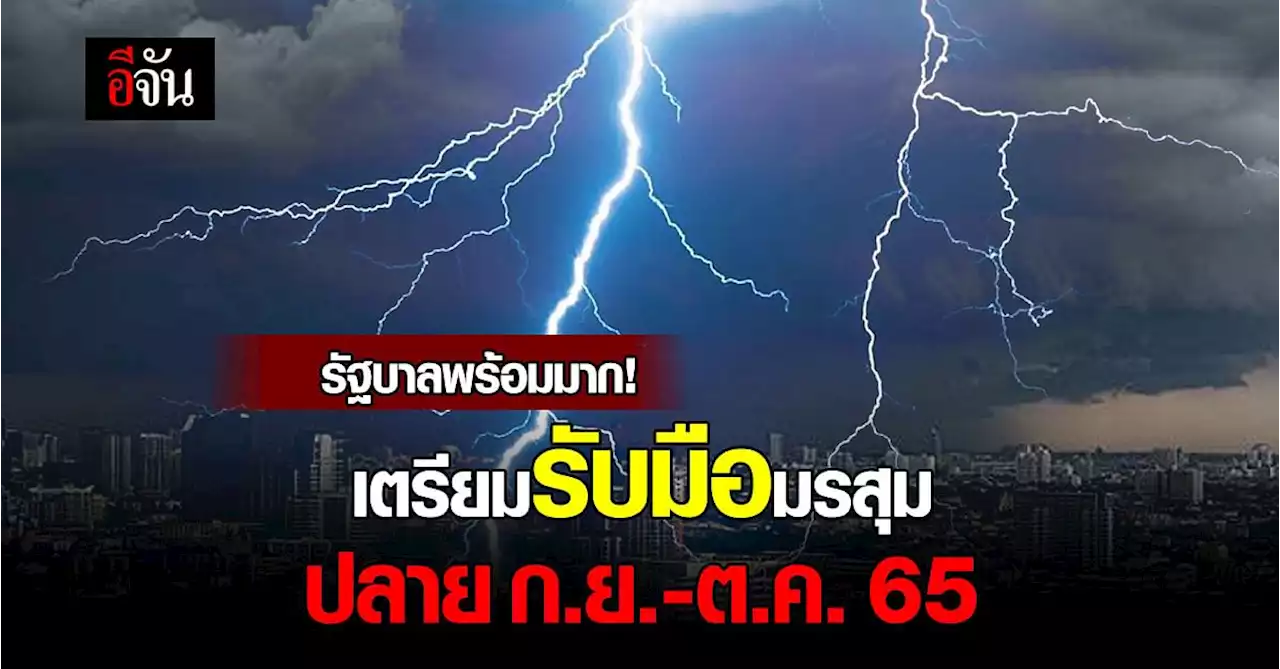 รัฐบาล ยัน พร้อมรับมือฝนเพิ่ม-มรสุม เดือน ก.ย.-ต.ค.นี้