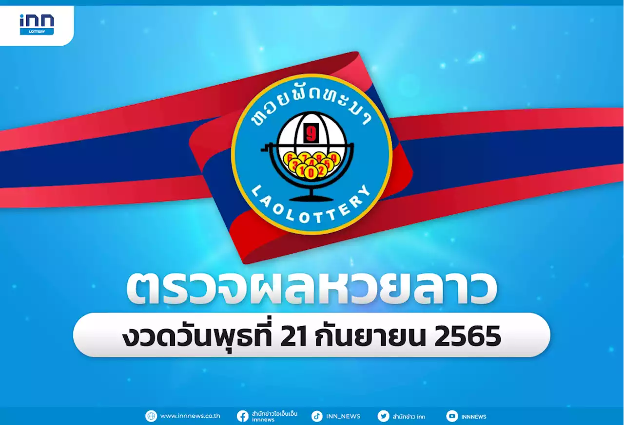 ตรวจผลหวยลาวล่าสุด หวยลาวงวด 21 กันยายน 2565