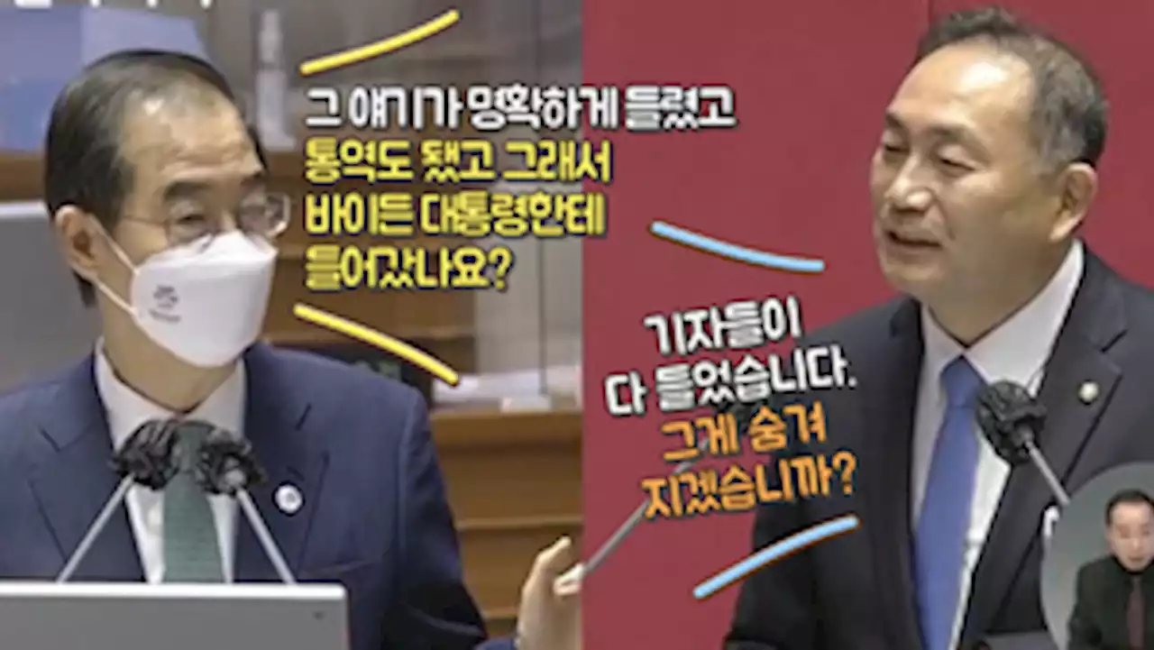 [영상] “바이든 쪽팔려서” 발언 묻자 한 총리 “정확히 통역 돼서 바이든에 들어갔나?”