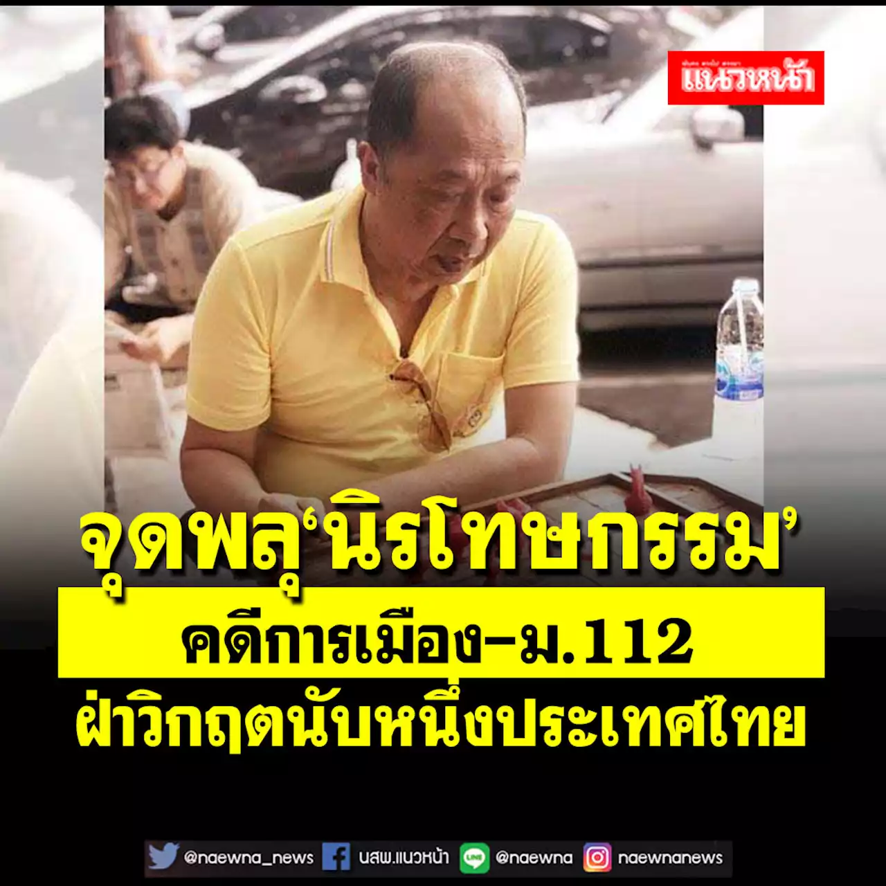 จุดพลุ‘นิรโทษกรรม’คดีการเมือง-ม.112 ฝ่าวิกฤตนับหนึ่งประเทศไทย