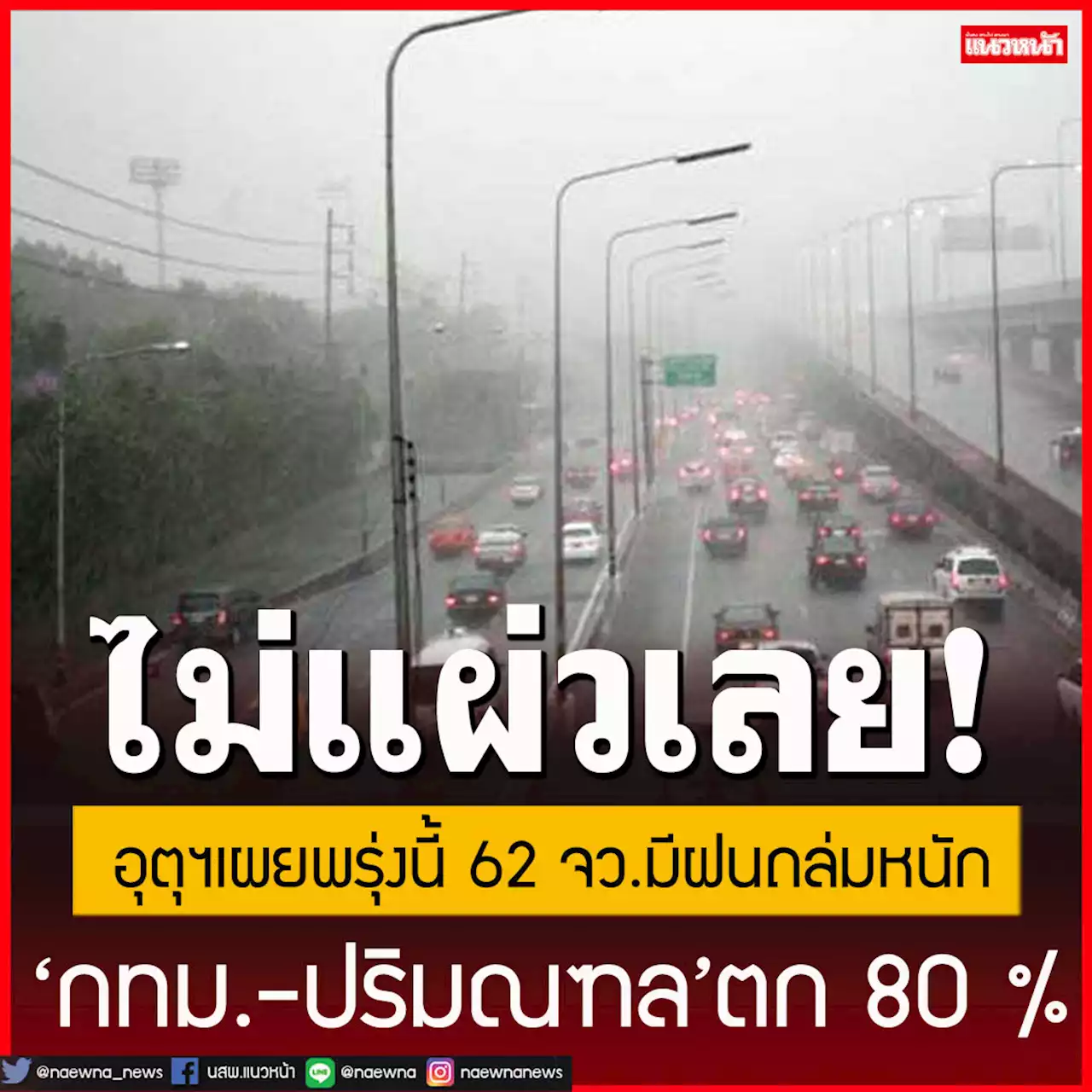 กรมอุตุฯ เผยพรุ่งนี้ 62 จังหวัดมีฝนถล่มหนัก 'กทม.-ปริมณฑล'ไม่รอดตก 80 %