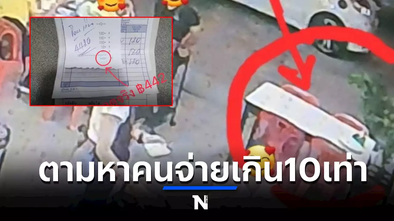 แห่แชร์ “ร้านข้าวต้มดัง” ตามหาลูกค้า มือลั่นโอนเงินเกิน 10 เท่า