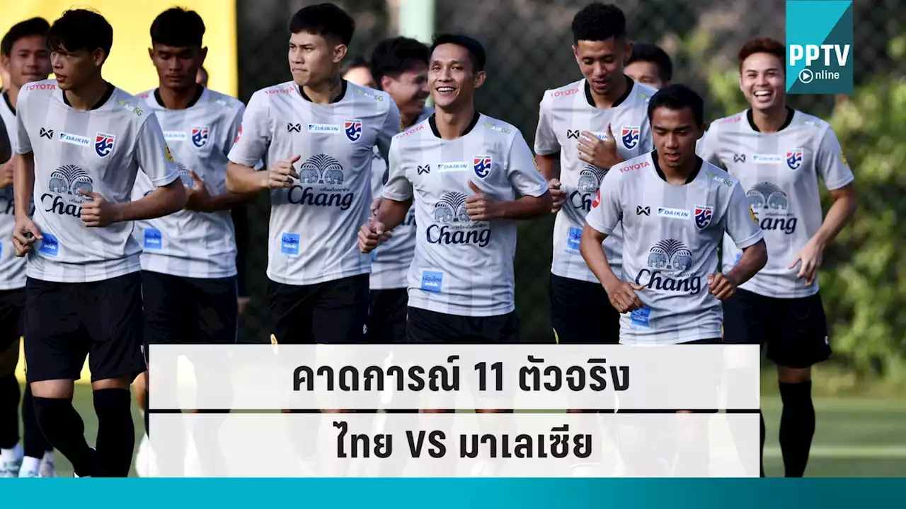 คาดการณ์ 11 ตัวจริงไทย-มาเลเซีย ศึกฟุตบอลคิงส์คัพ คืนนี้