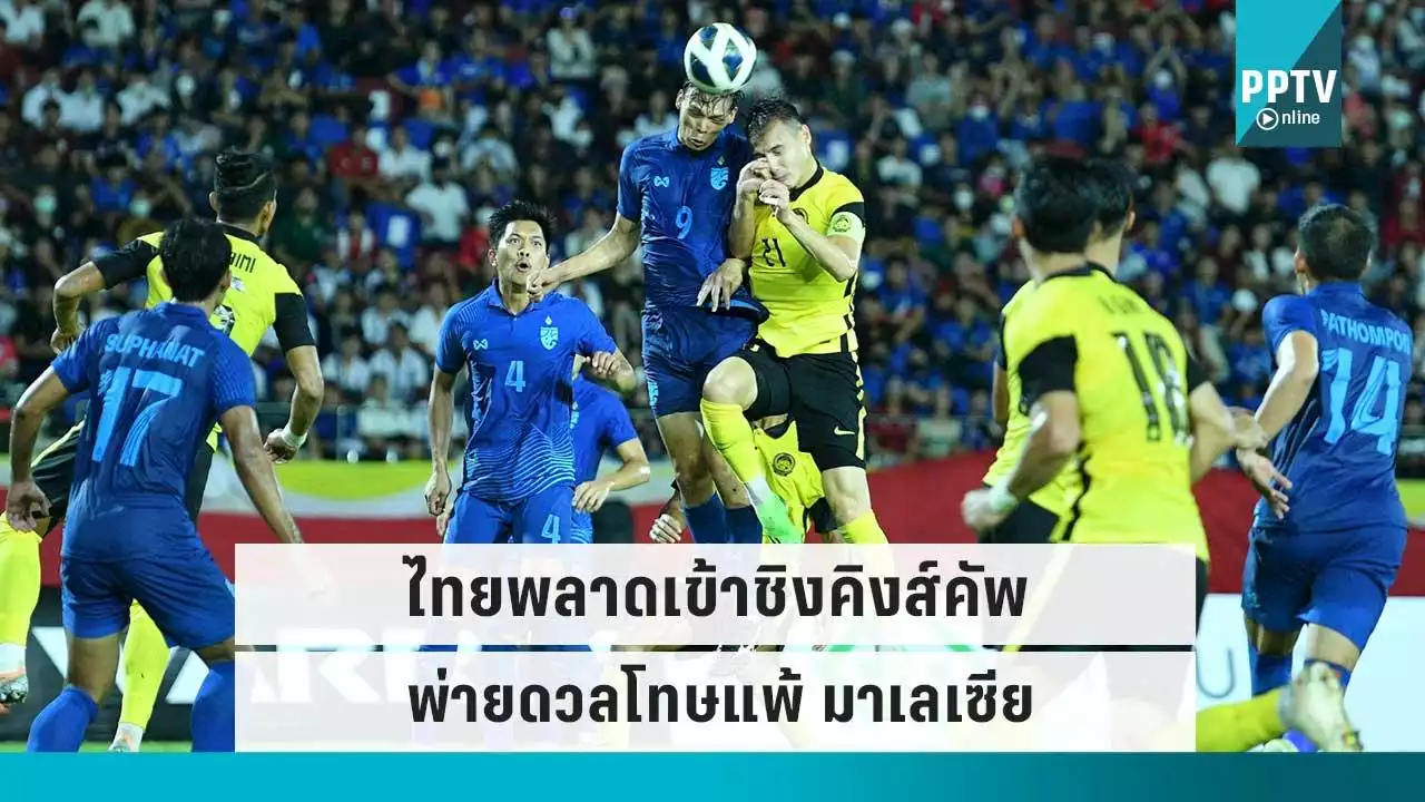 ทีมชาติไทย แพ้ดวลจุดโทษ มาเลเซีย พลาดชิงคิงส์คัพ ครั้งที่ 48