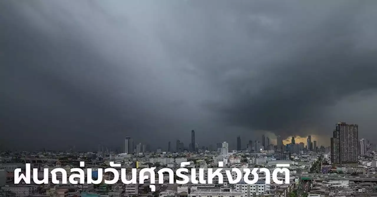 พรุ่งนี้หนักแน่! กรมอุตุฯ เตือน 62 จังหวัดฝนถล่ม กทม.ก็ไม่รอด ตก 80 เปอร์เซ็นต์