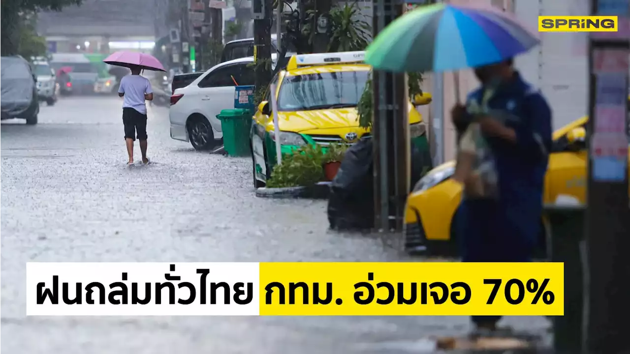 กรมอุตุฯ เตือนทั่วไทย 'ฝนตกหนัก ลมกระโชกแรง' กทม.เตรียมพกร่ม เจอฝน 70%