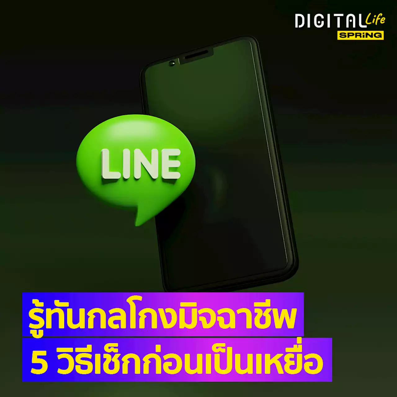 รู้ทัน 5 กลโกงมิจฉาชีพบนแอป LINE พร้อมแนะ 5 วิธีเช็ก ก่อนตกเป็นเหยื่อกลโกง