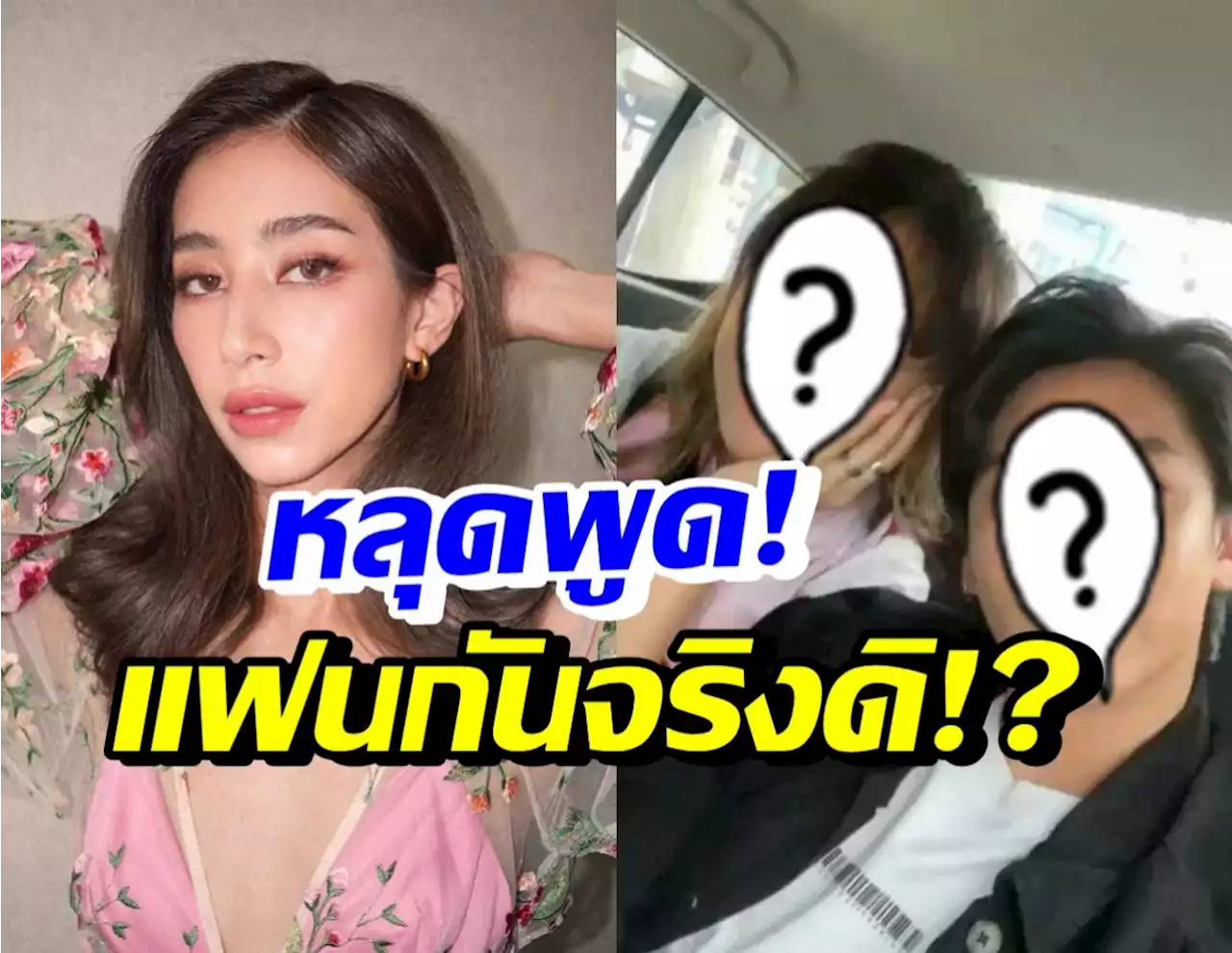 อุ๊ปส์! มิ้นต์ ชาลิดา หลุดพูดหรือตั้งใจ คู่นี้เป็นแฟนกันจริงดิ ?