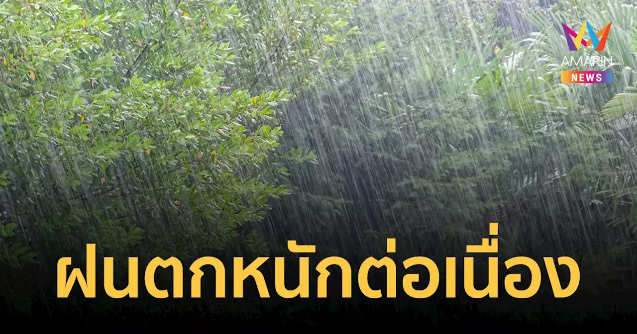 สภาพอากาศวันนี้23 ก.ย.65 ฝนตกหนักต่อเนื่อง กทม.-ปริมณฑล 80% ของพื้นที่