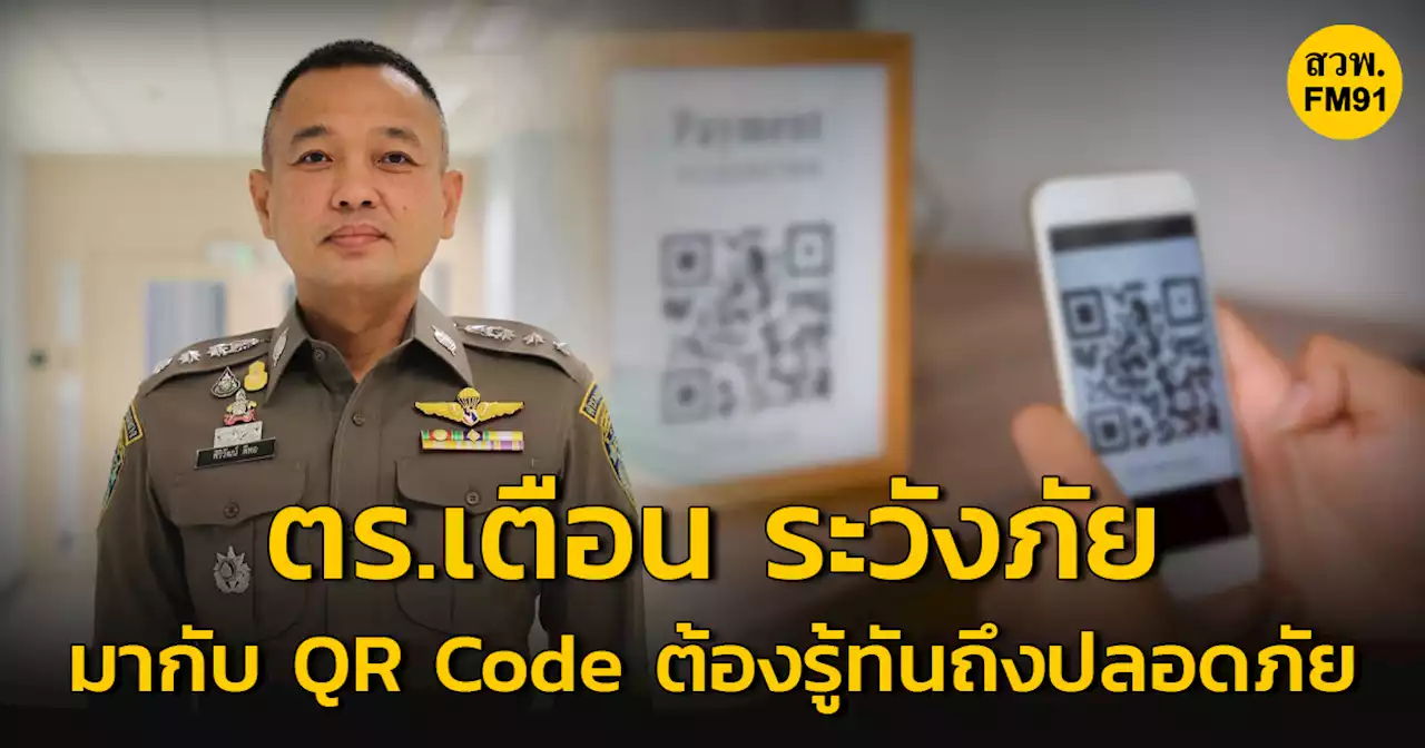 ตร. เตือน QR Code สิ่งอำนวยความสะดวกที่อาจมาพร้อมภัยอันตราย ต้องรู้ทันถึงปลอดภัย