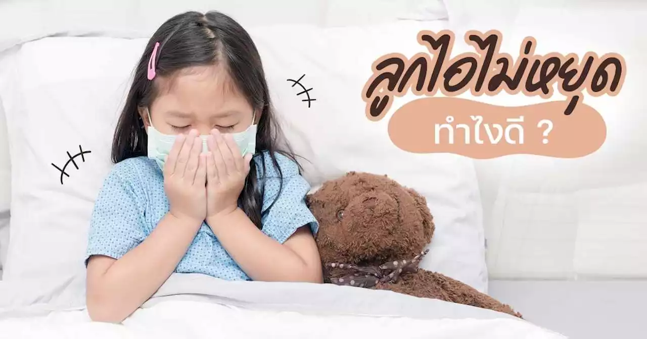 ค่อก ๆ แค่ก ๆ ! ทำไงดี เมื่อลูกน้อยไอไม่หยุด