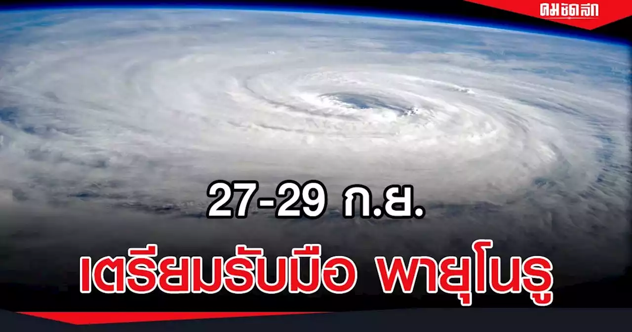 เตือน 'พายุโนรู' จ่อเข้าไทย ภาคเหนือ-อีสาน เตรียมรับมือ