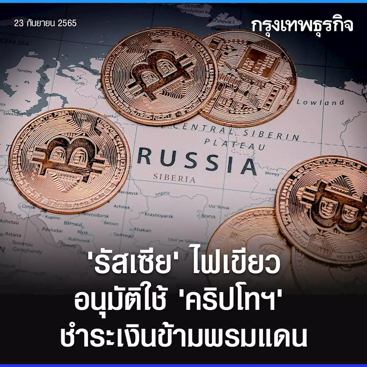 'รัสเซีย' ไฟเขียว อนุมัติใช้ 'คริปโท' ชำระเงินข้ามพรมแดน