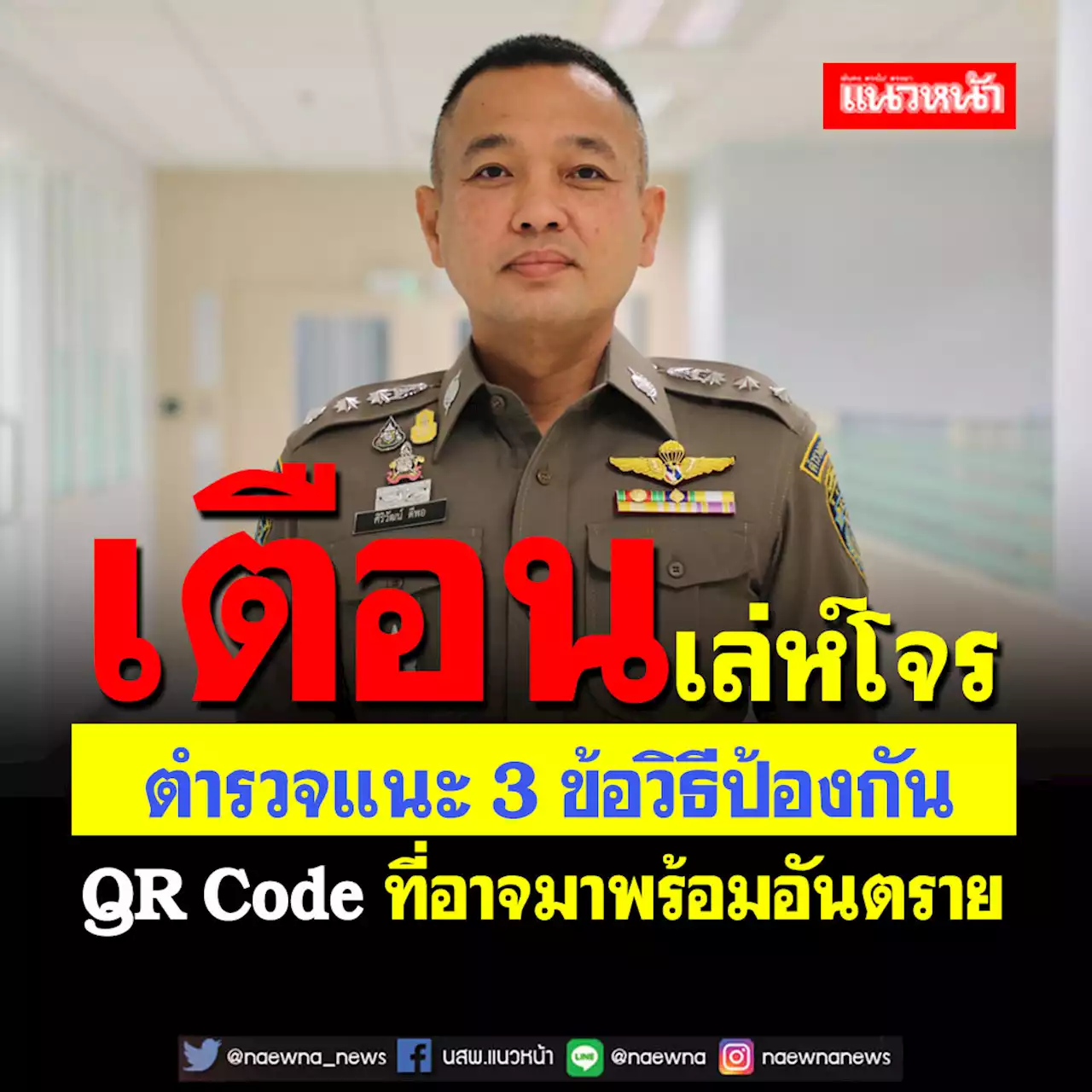 เปิดอีกกลโกง! ตร.เตือน QR Code ที่อาจมาพร้อมอันตราย แนะวิธีป้องกัน