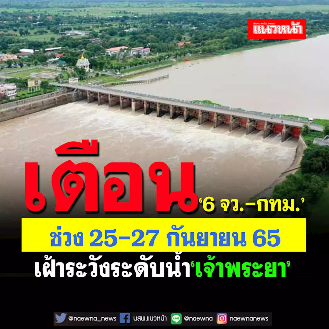 เช็คที่นี่!กอนช.เตือน‘กทม.-6 จว.’ท้ายเขื่อน เฝ้าระวังระดับน้ำ‘เจ้าพระยา’ 25-27 ก.ย.