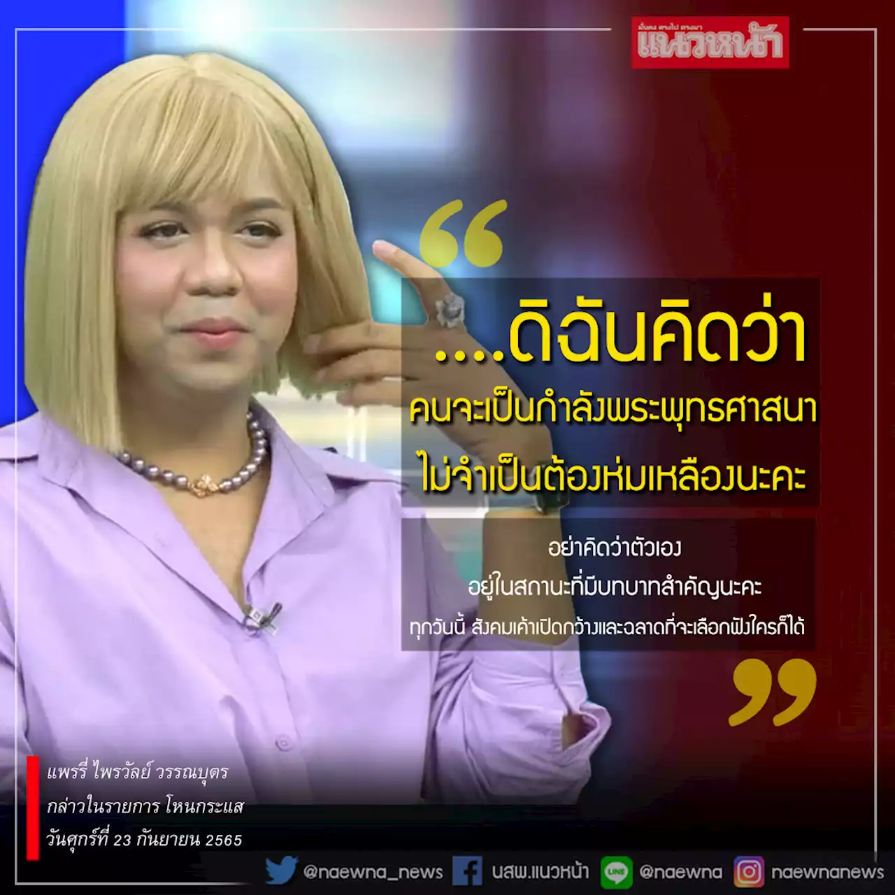 เดือดพลั่กถึงขั้นขึ้นกู-มึง!!! 'แพรรี่'ปะทะ'ทนาย'กลางโหนกระแส ขู่แฉหลักฐานพระคู่กรณี