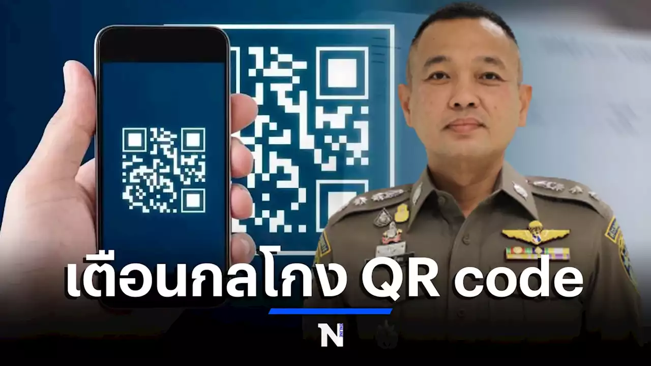 เตือน QR Code ปลอม หลงเชื่อกรอกข้อมูลสร้างความเสียหาย