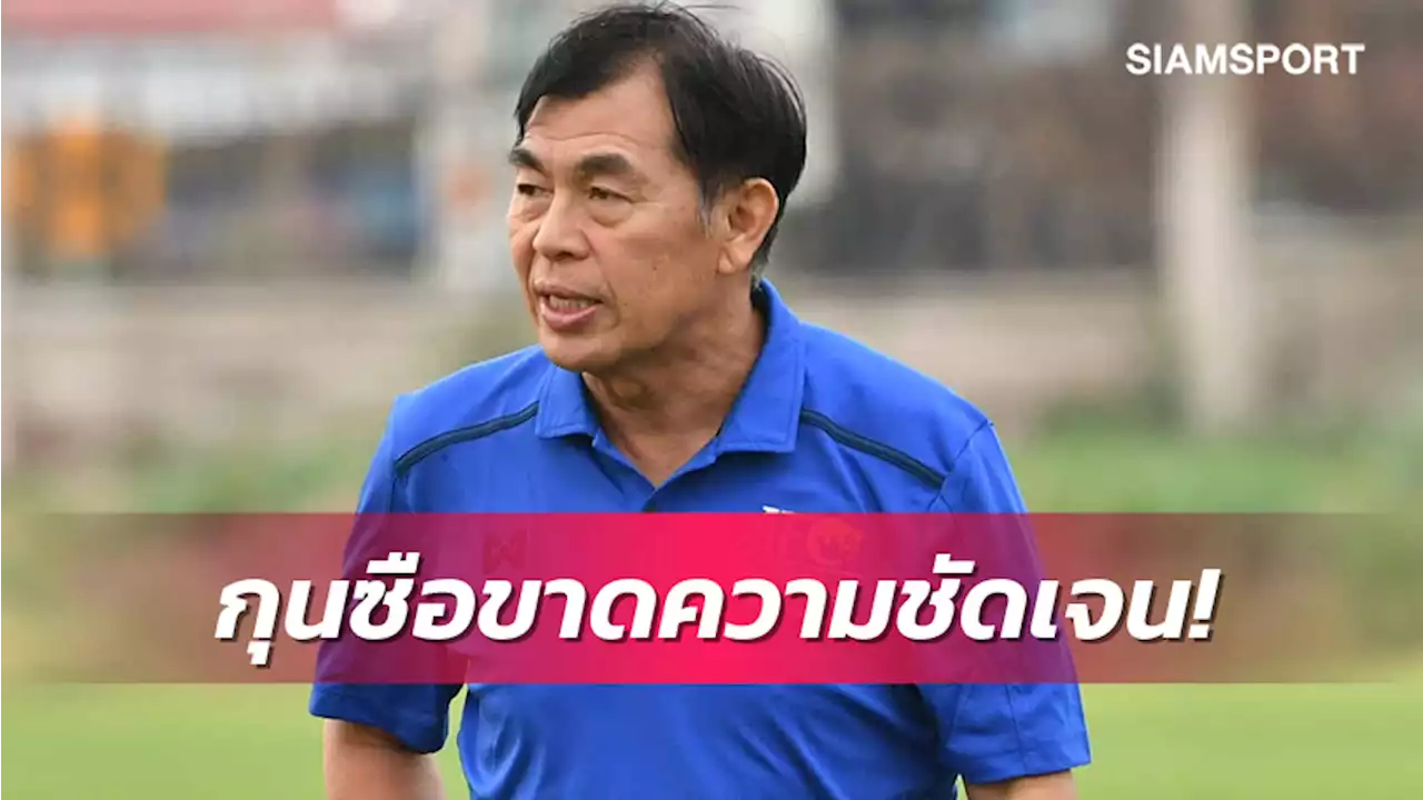 มีสะดุ้ง! โค้ชเฮงวิเคราะห์ตรงๆ ทีมชาติไทยพ่ายมาเลเซียชวดชิงคิงส์คัพ