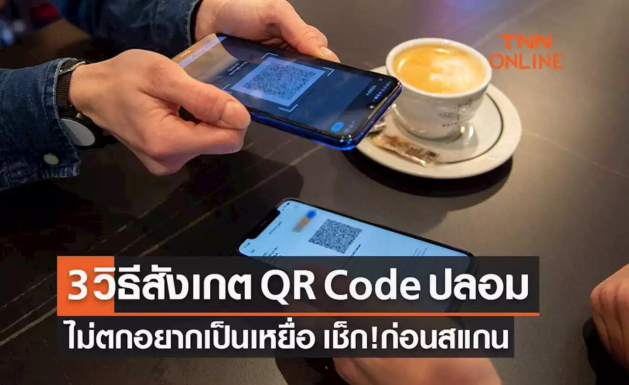 เปิด 3 วิธีสังเกต QR Code ปลอม ไม่อยากเป็นเหยื่อตรวจสอบก่อนสแกน