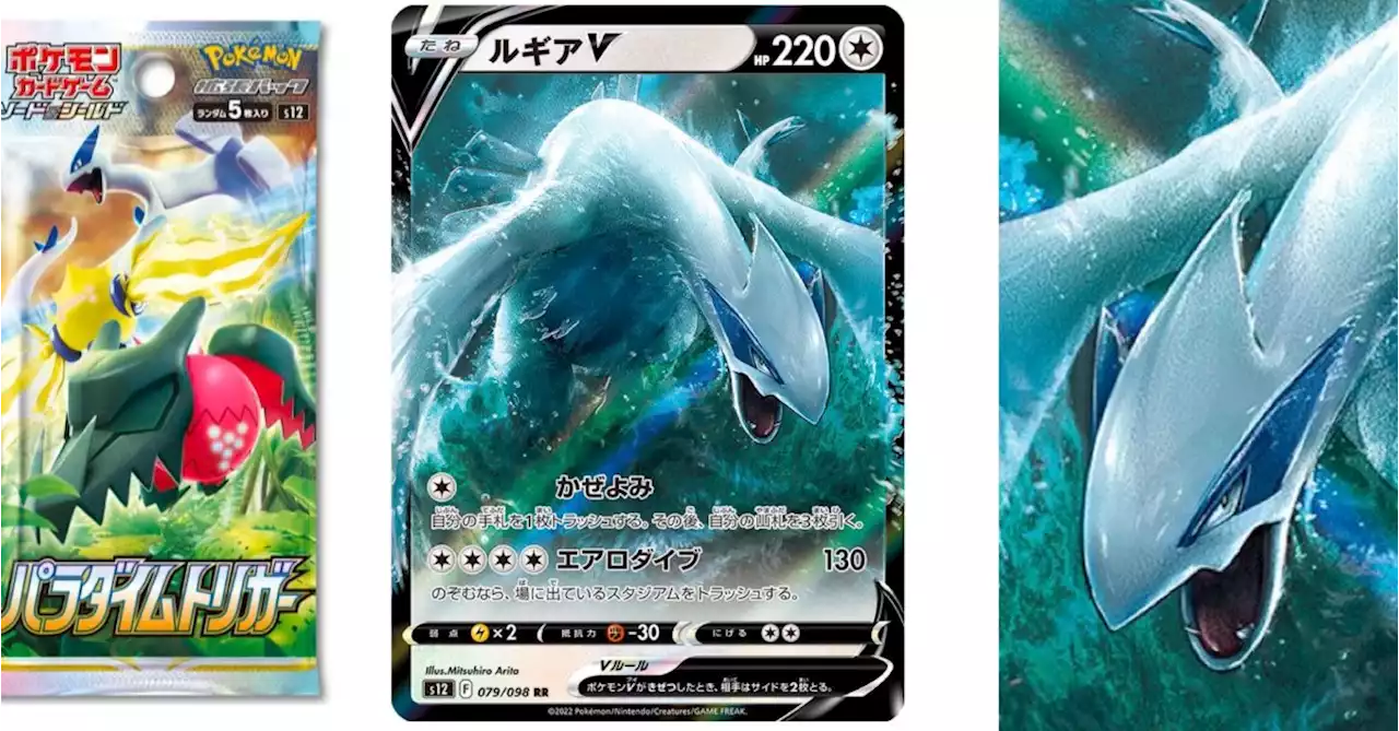 Pokémon TCG Japan: Paradigm Trigger Preview: Arita Lugia V