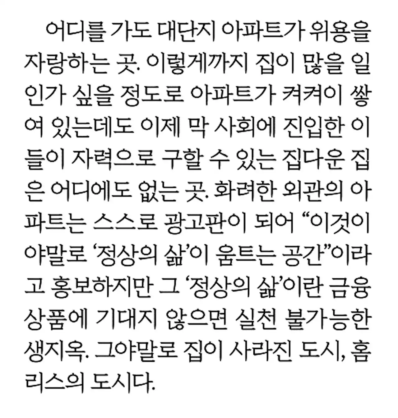 서울은 집이 사라진 도시, 홈리스의 도시다