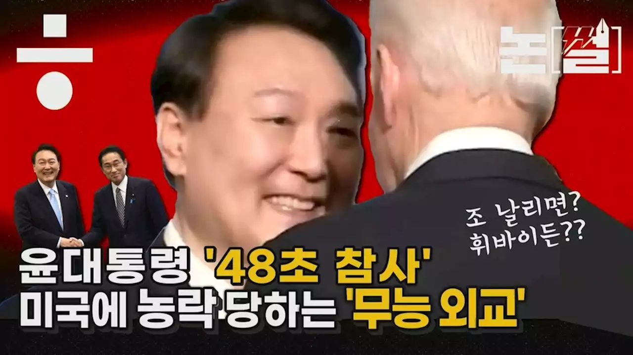 [논썰] 윤 대통령 ‘48초 참사’, 미국에 농락당하는 ‘무능 외교’