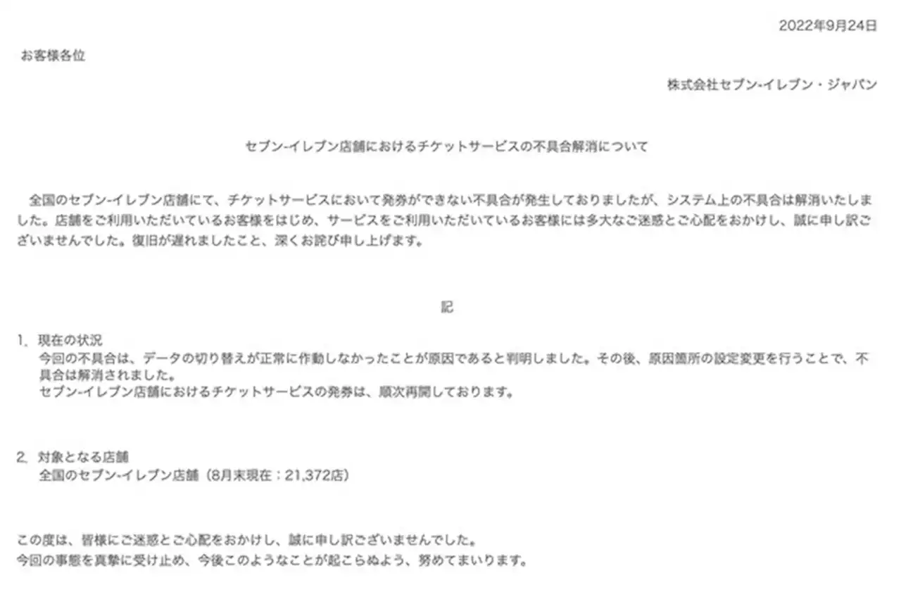 セブン-イレブン、チケット発券できない不具合から復旧 原因は「データ切り替えが正常に作動せず」 - トピックス｜Infoseekニュース