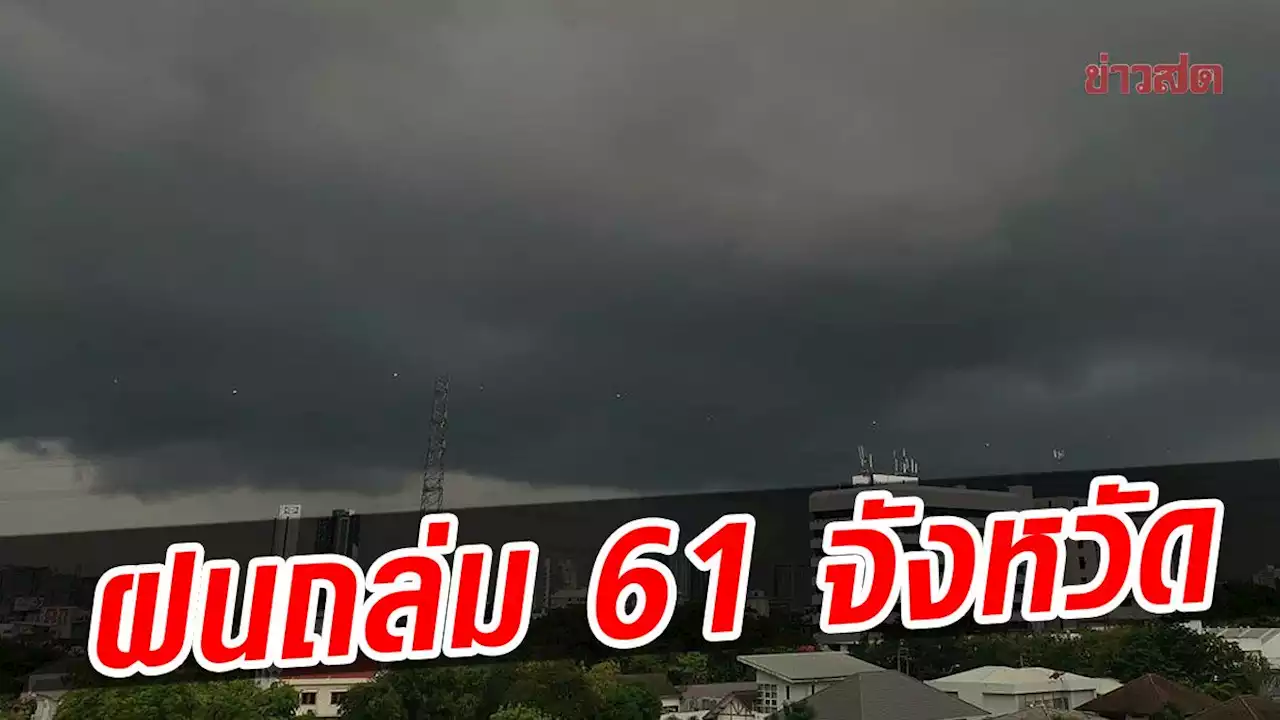 สภาพอากาศวันนี้ กรมอุตุฯ เตือนทั่วไทย ฝนถล่มหนัก 61 จังหวัด กรุงเทพ-ปริมณฑล ไม่รอด