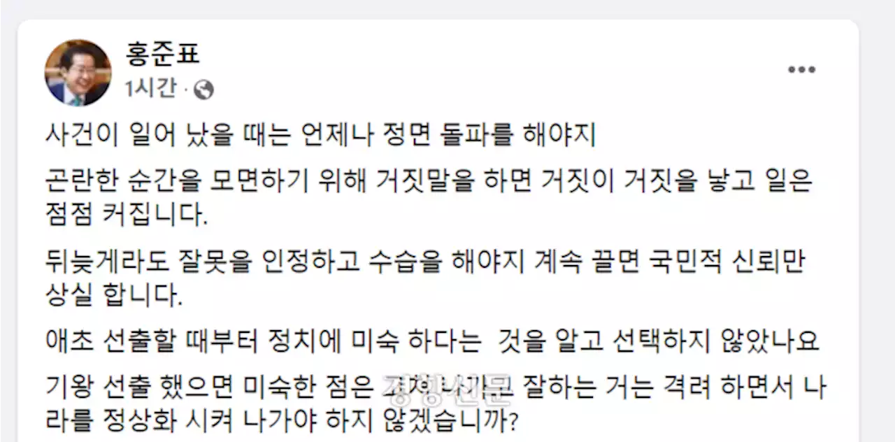 홍준표, 윤 대통령 논란에 “잘못 인정하고 수습해야”